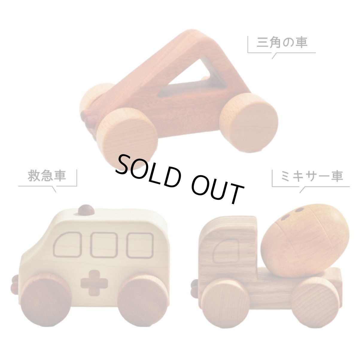 画像5: 出産祝い 車おもちゃ お買い得 3個セット 救急車 ミキサー車 三角のくるま 名入れつき (5)