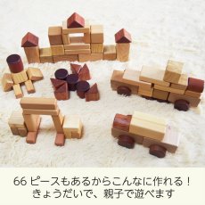 画像9: 積み木 1歳 知育 つみきいっぱいセット 66P 名前入り 木箱 遊び方ガイド付き (9)