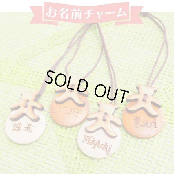 名入れ プチギフト お名前入りチャーム3個セット 名入れ 入園 入学