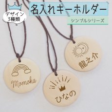 画像2: お名前入り チャーム シンプルシリーズ 名入れ 入園 入学 子ども ネーム入り ストラップ 名前入り 木製 キーホルダー ストラップ チャーム 木のおもちゃ 子ども家具 スプソリ (2)