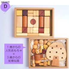 画像7: 木のおもちゃギフトボックス 積み木プラスワン 選べるギフト 知育玩具ギフトセット 1歳 2歳 3歳 知育おもちゃ (7)