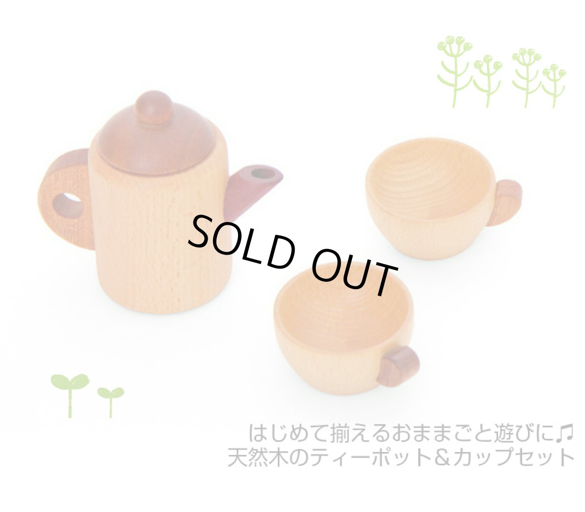 画像11: 【在庫一掃SALE】訳あり品 特別価格 木製おままごと プチシェフ フライパンクッキングセット ティーポット フライパン 食材入り おままごと ままごとセット (11)