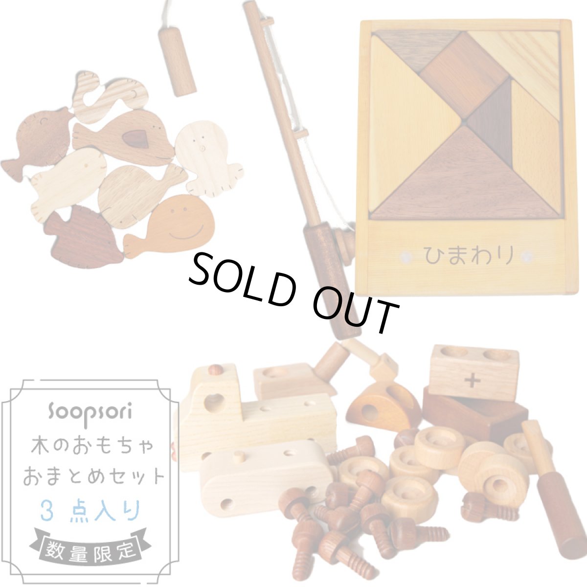 画像1: 木のおもちゃ おまとめ3点セット 2歳 3歳 知育玩具 工具おもちゃ マグネットおもちゃ 魚つりおもちゃ タングラム 車 組立おもちゃ (1)