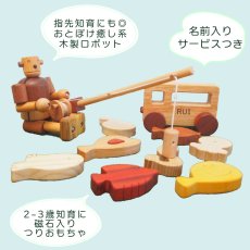 画像3: 木のおもちゃ 知育 ギフトセット 名前入り ロボットくんとお出かけ 魚釣り おもちゃ デラックスセット (3)