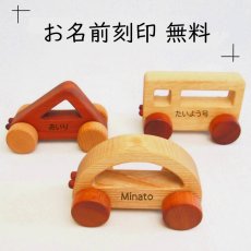 画像6: ロボットくんとドライブ 木製ロボット人形+車おもちゃセット 名前入り (6)