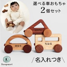 画像1: 赤ちゃん 車おもちゃ 2個セット にぎってコロコロ はじめての木のくるま (1)