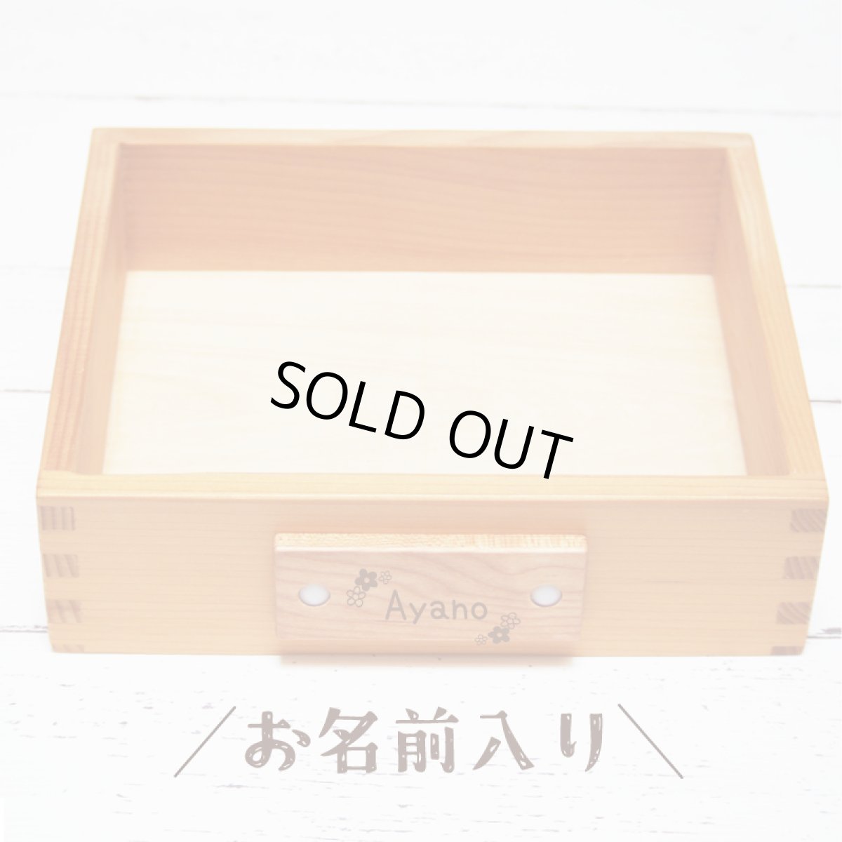 画像1: 【在庫一掃SALE】アウトレット 名入れつき おもちゃ収納箱 木箱 ボックス 天然木 スプソリ (1)