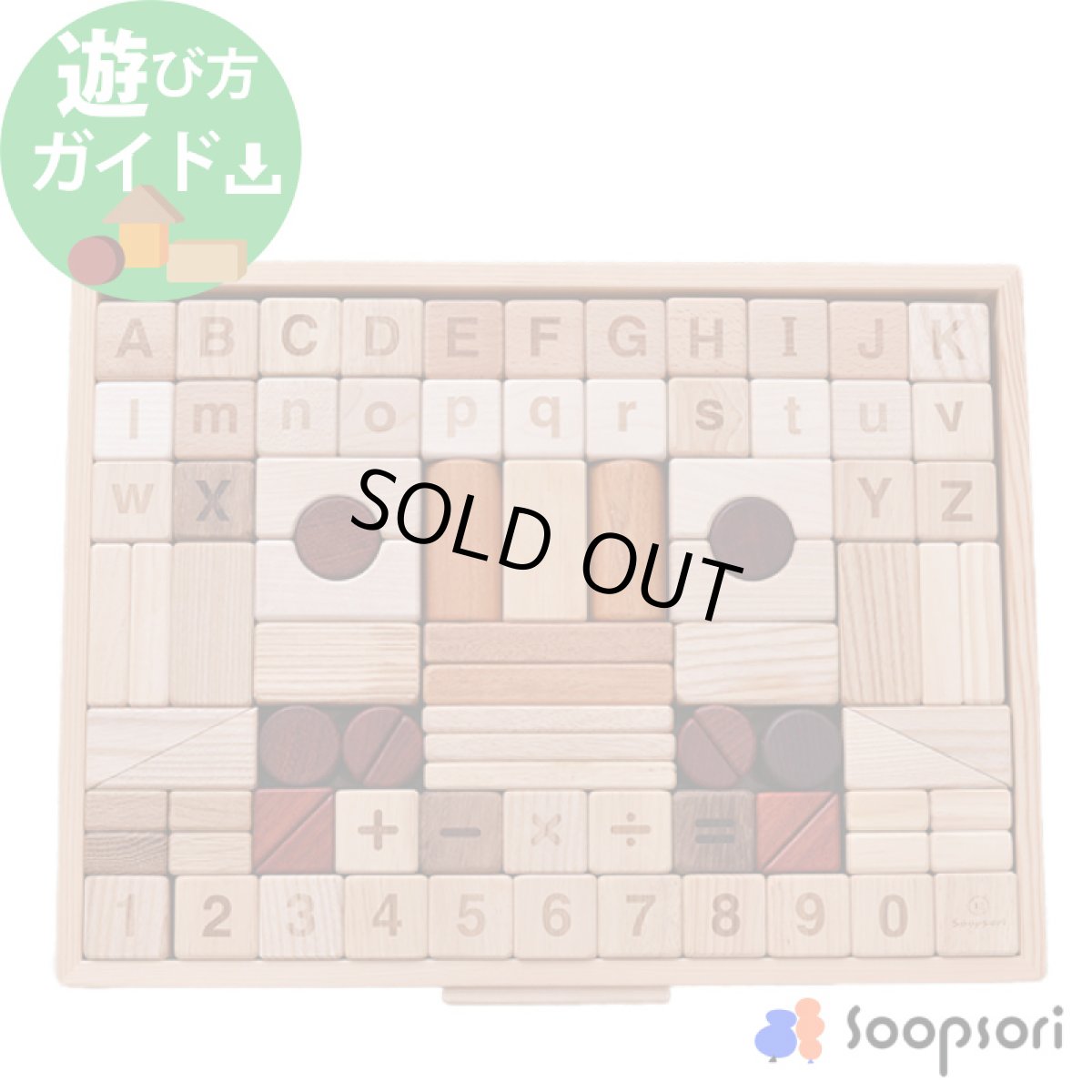 画像1: 積み木 アルファベット& 数字計算記号入り 88P 名入れ木箱つき 遊び方ガイド 知育つみき (1)