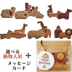 画像1: 伝える 選べる プチギフト 木の動物人形 メッセージードつき 入園 入学 御祝 誕生日 お礼 プレゼント 木製 木のおもちゃ 動物 (1)