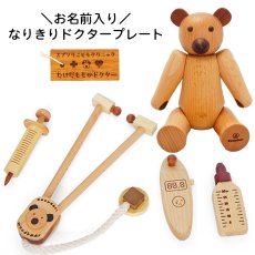 画像1: 木製 くまさんと お医者さんごっこセット 名前入りネームプレートつき (1)