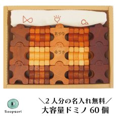 画像1: 組んであそぼうともだち ドミノ60P 名前入り 箱入り (1)