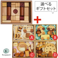 画像1: 木のおもちゃギフトボックス 積み木プラスワン 選べるギフト 知育玩具ギフトセット 1歳 2歳 3歳 知育おもちゃ (1)