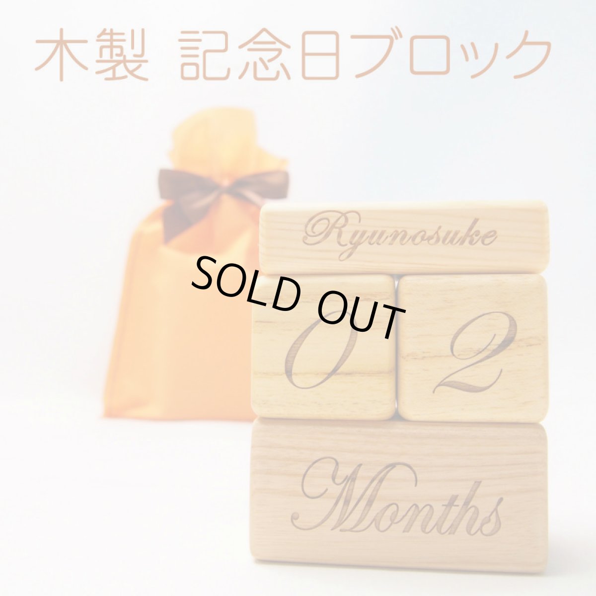 画像1: メモリアルブロック 月齢フォト ニューボーンフォト 名入れ  積み木  木のおもちゃ  ギフト (1)