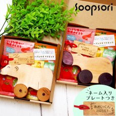 画像1: スープ入り 木のおもちゃ&スープセット ハートウォーミングギフトB ママとBABYへのギフトセット はじめての木のくるま プチギフト (1)