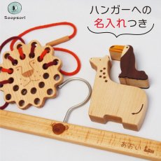 画像1: 2歳 動物いっぱい おもちゃ お名前グッズ＆ 知育玩具3点セット 名入れハンガー ライオンひも通し 木のおもちゃ [メール便対象] (1)