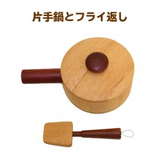 画像1: 木製ままごと 天然木の片手鍋セット（単品） 調理器具シリーズ 木のおもちゃ ままごとおもちゃ 片手鍋 フライ返し (1)