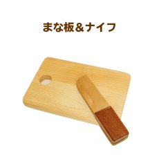 画像1: 木製ままごと まな板＆ナイフ 木のおもちゃ ままごとおもちゃ 磁石入り マグネット 木のおままごと 料理 クッキング スプソリ (1)