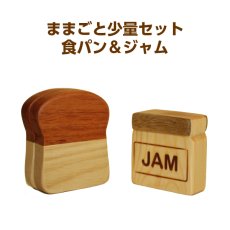 画像1: 木製ままごと トースト＆ジャム 木のおもちゃ ままごとおもちゃ  木のおままごと 料理 クッキング スプソリ (1)