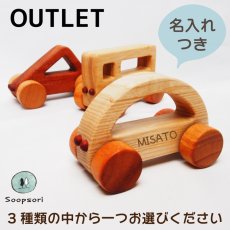 画像1: アウトレット 10%OFF にぎってコロコロ はじめての木のくるま 赤ちゃん おもちゃ (半円／三角／四角から一つ） (1)