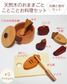 画像7: 木のおもちゃ ままごと 食材 鍋 ことことお料理セット 木製おもちゃ おままごとセット 両手鍋 食材 食器 (7)
