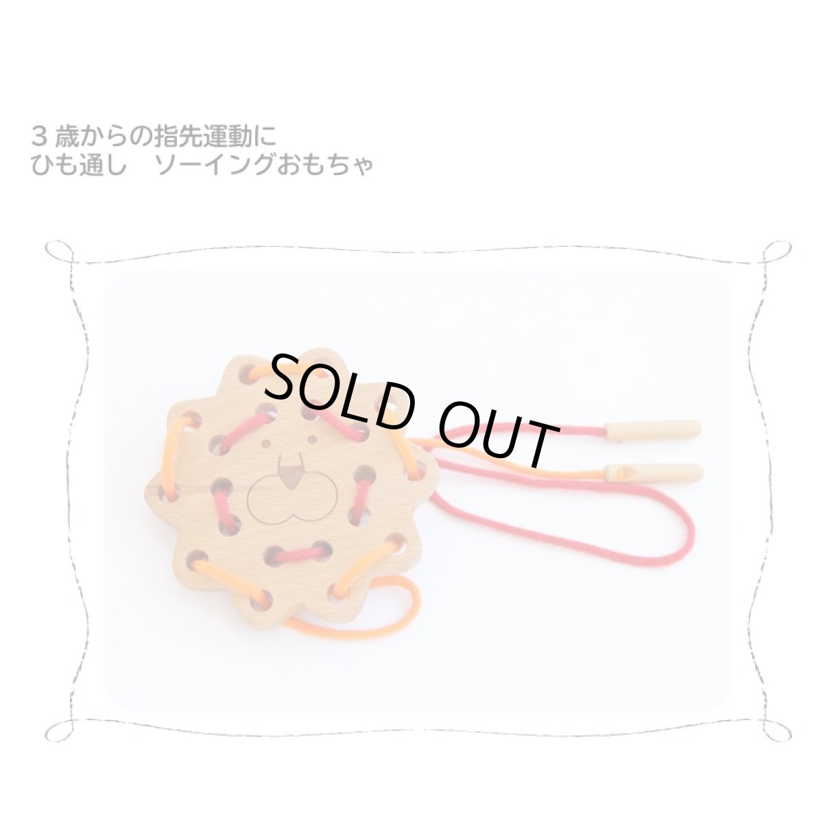 画像2: アウトレット特別価格 ひも通し 紐通し おもちゃ ライオン (2)