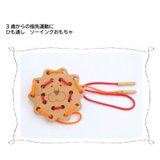 画像2: アウトレット特別価格 ひも通し 紐通し おもちゃ ライオン (2)