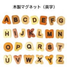 画像1: 【在庫一掃SALE】 木製 マグネットブロック 英字ブロック アルファベット 英語 ABC 磁石 マグネット A to Z 26個入り 知育玩具 ブロック (1)