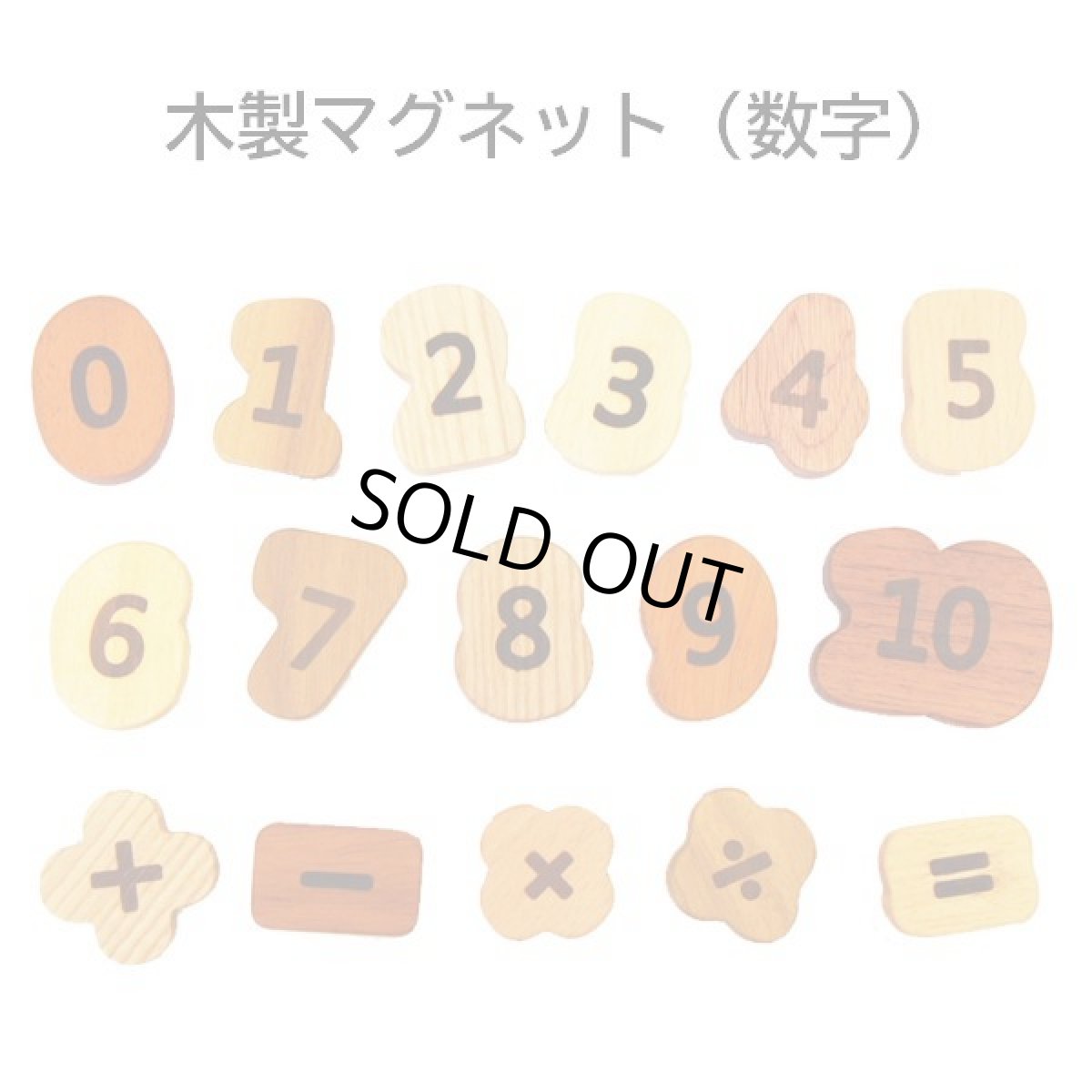 画像1: 【在庫一掃SALE】 木製 マグネットブロック 数字ブロック 数 学習 磁石 マグネット 計算記号 16個入り 知育玩具 ブロック (1)