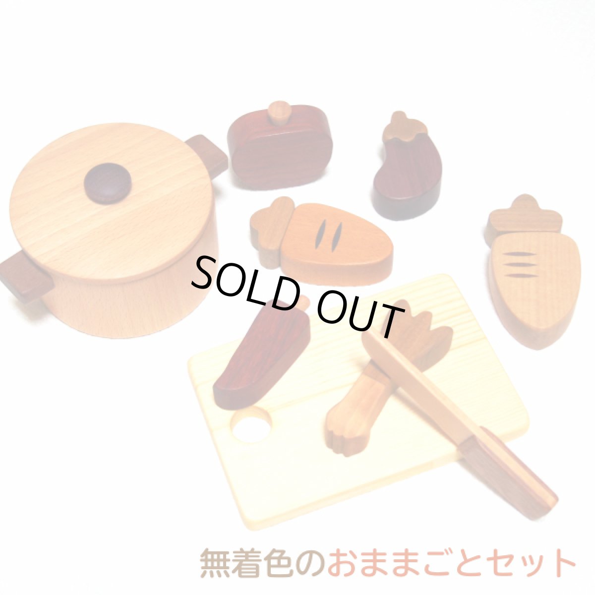 画像1: 木製おままごと 食材 鍋 ことことお料理セット 木製おもちゃ おままごとセット 両手鍋 食材 食器 (1)
