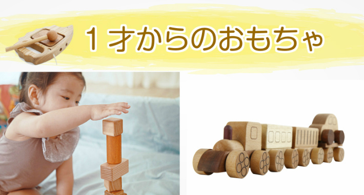 1歳 1才 1才半 木のおもちゃと 子供家具 通販ショップsoopsori スプソリ