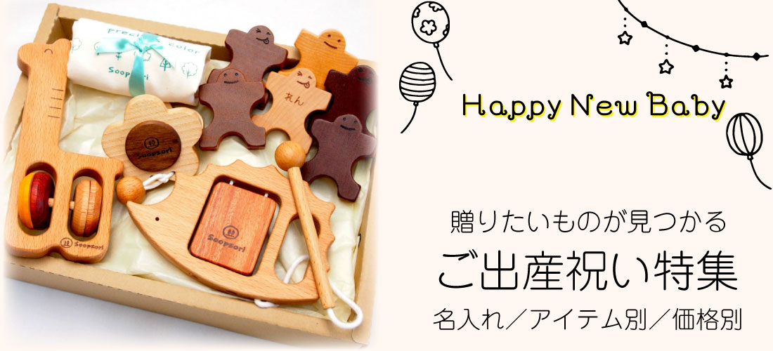 出産祝いギフト特集