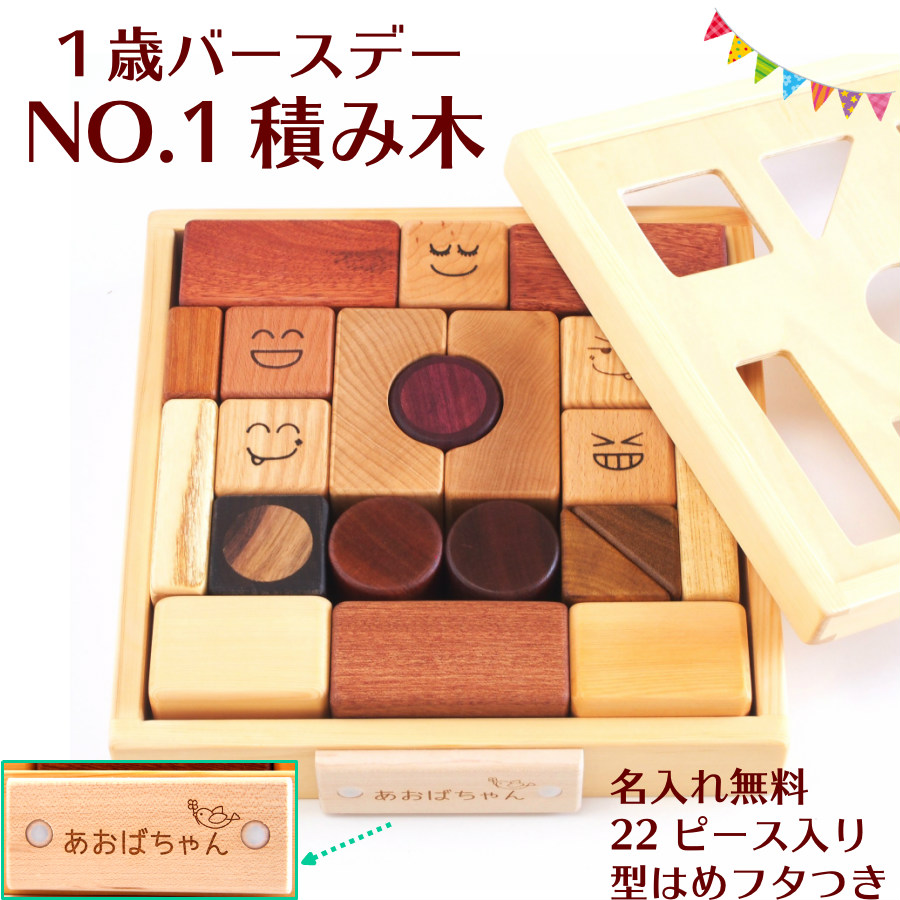 木のおもちゃ はじめての 赤ちゃん つみきセット 22p 型はめフタ 名前入り 木箱つき 遊び方ガイドつき 木のおもちゃと子ども家具スプソリ 木のおもちゃ はじめての 赤ちゃん つみきセット 22p 型はめフタ 名前入り 木箱つき 遊び方ガイドつき 木のおもちゃと子ども家具スプソリ