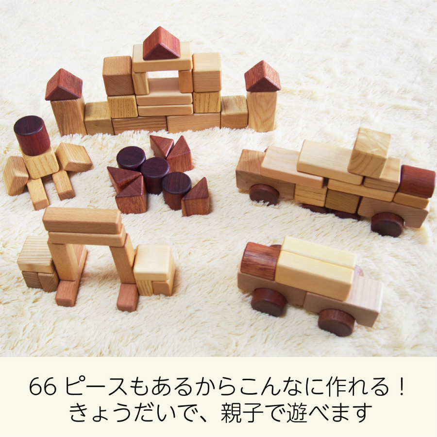 積み木 1歳 知育 つみきいっぱいセット 66P 名前入り 木箱 遊び方ガイド付き