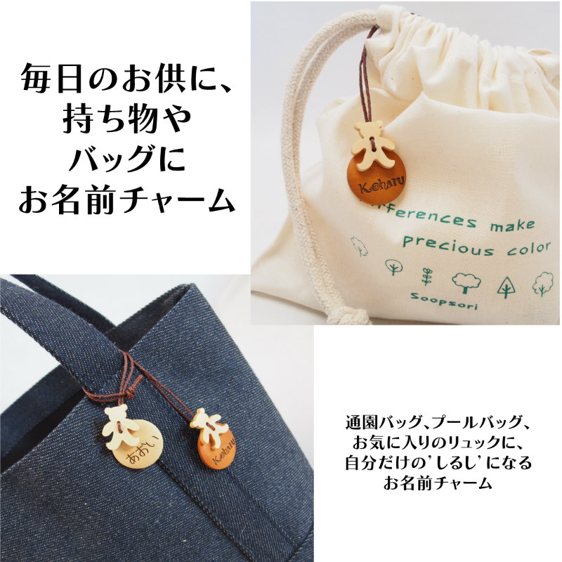 ギフトオプション お名前入りチャーム 名入れ 入園 入学 子ども ネーム入り ストラップ 名前入り 木製 キーホルダー ストラップ チャーム 木のおもちゃ 子ども家具 スプソリ 木のおもちゃと子ども家具スプソリ