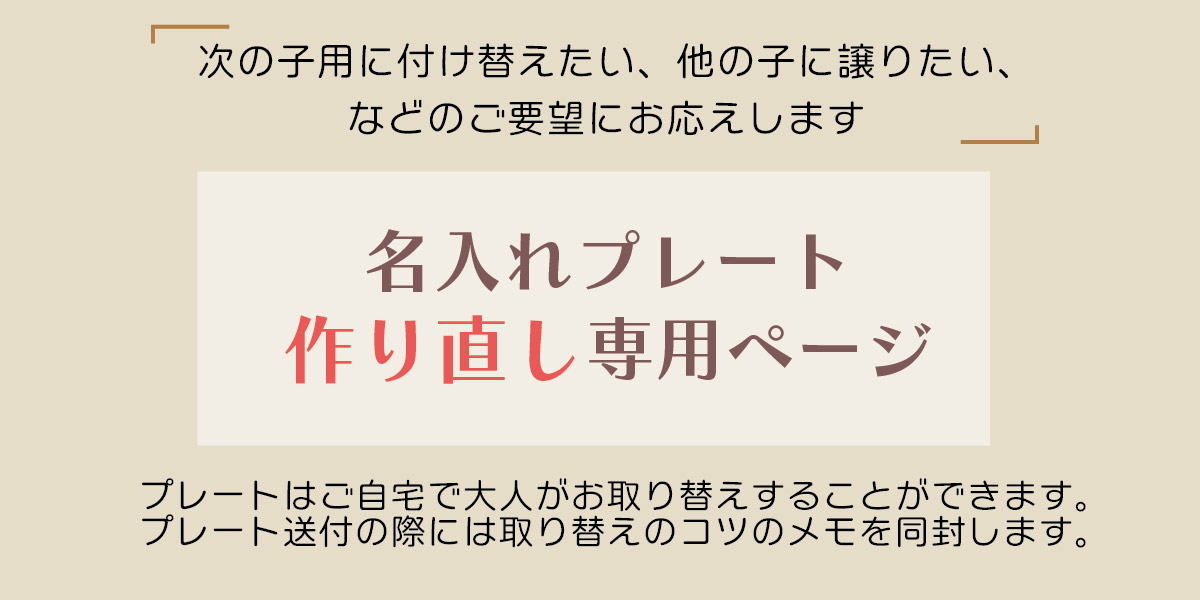 名入れ刻印＿プレート作り直し専用ページ