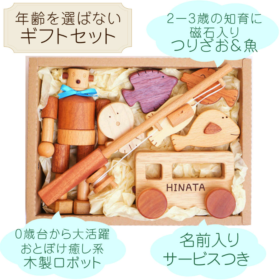 木のおもちゃ 木のおもちゃ 知育 ギフトセット 名前入り ロボットくんとお出かけ 魚釣り おもちゃセット 木のおもちゃと子ども家具スプソリ 木のおもちゃ 木のおもちゃ 知育 ギフトセット 名前入り ロボットくんとお出かけ 魚釣り おもちゃセット 木のおもちゃと子ども家具スプソリ