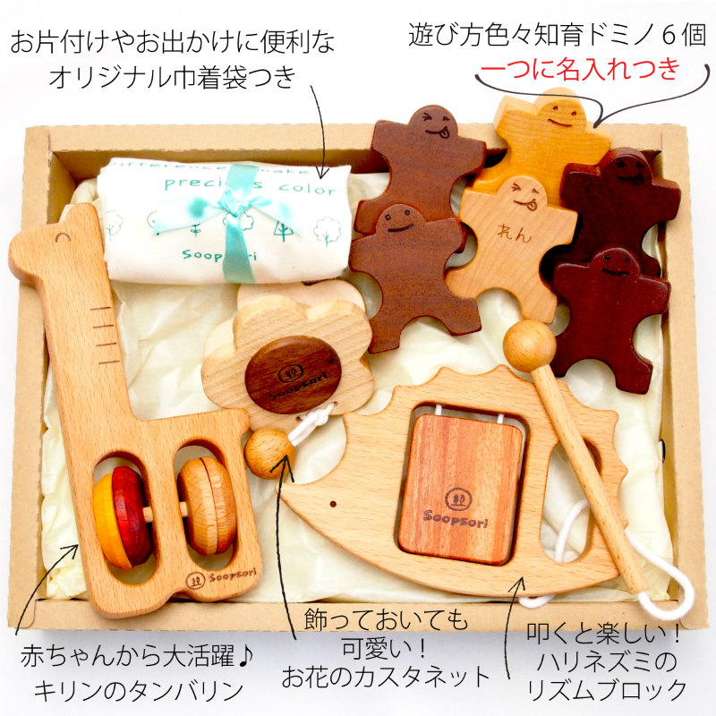 木のおもちゃ 木製 赤ちゃんおもちゃギフト すくすくセット 音おもちゃ3個 人形ドミノ6個入り 名入れつき 木のおもちゃと子ども家具スプソリ