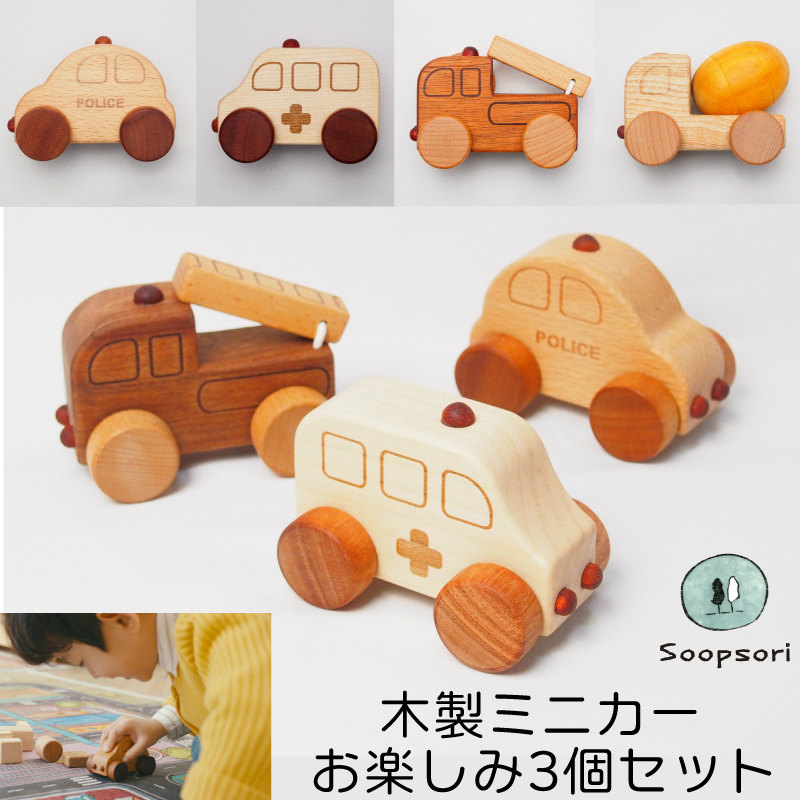 画像1: 木のおもちゃ 車 木製 ミニカーお楽しみ3個セット 働く車シリーズ 消防車 パトカー 救急車 ミキサー車から3つ (1)