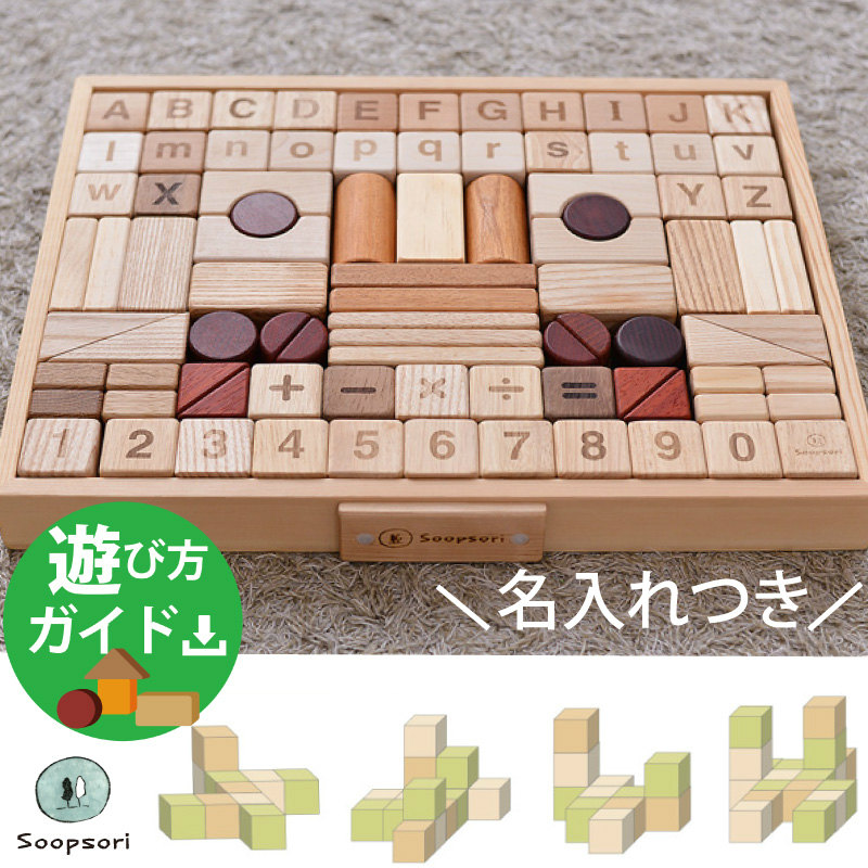 画像1: 積み木 アルファベット& 数字計算記号入り 88P 名入れ木箱つき 遊び方ガイド 知育つみき (1)