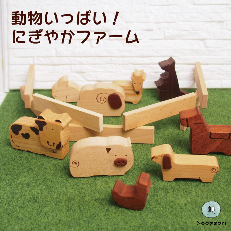 木のおもちゃ 知育玩具 動物農場セット 動物9個+スティック積み木8本  ファーム 木製人形 ごっこ遊びおもちゃ