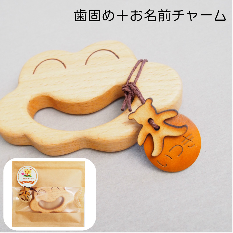 画像1: 歯固め 木製 赤ちゃん お名前チャームつき 木のおもちゃ 赤ちゃんおもちゃ 名前入り (1)