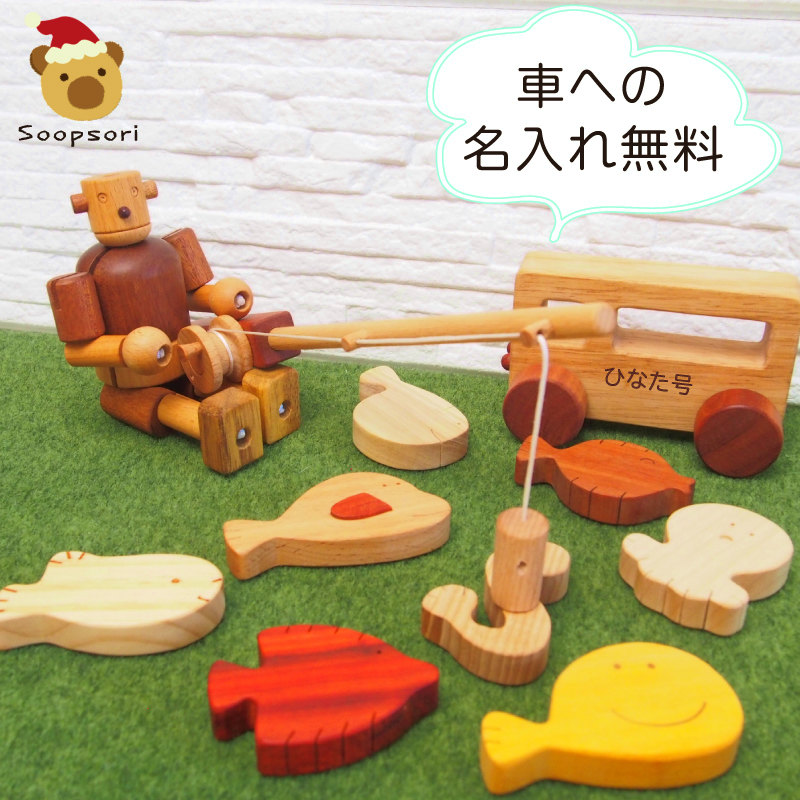 画像1: 木のおもちゃ 知育 ギフトセット 名前入り ロボットくんとお出かけ 魚釣り おもちゃ デラックスセット (1)