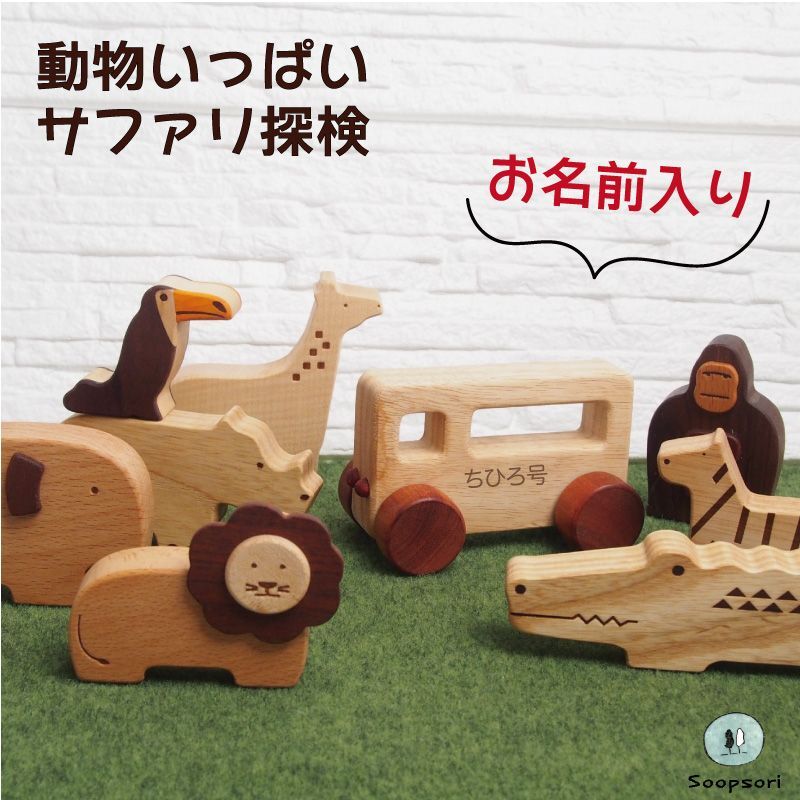 画像1: 動物人形8個＋ 車おもちゃセット サファリパークごっこ 名入れ 木のおもちゃ ごっこ遊びおもちゃ (1)