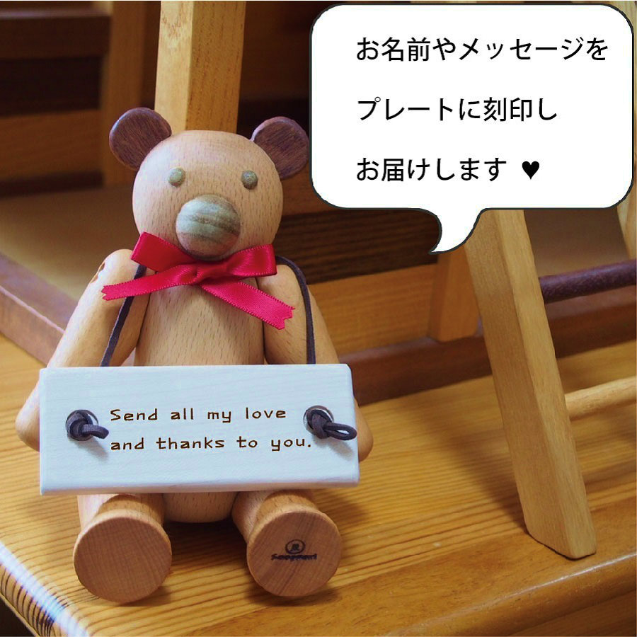 木のおもちゃ メッセージ入り おもちゃ 置物 木製ドール ウッドベア 木 くま 名入れ刻印プレートつき 名入れ ギフト 父の日 母の日 敬老の日 赤ちゃん おもちゃ 世界に一つだけの お祝い品 玄関 トイレ 置物 ウェルカムドール 無着色 天然木材 木のおもちゃと子ども家具