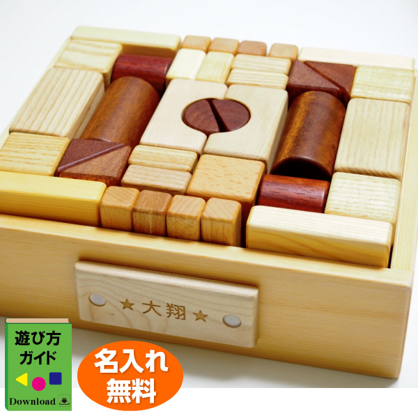 [遊び方ガイドつき] 積み木 知育玩具 つみきいっぱいセット66P 名前入り木箱つき 亜麻仁油仕上げ 世界各地の10種類の天然木材使用 名入れ 木製 つみき 1.5歳 1歳 おもちゃ 誕生日 知育玩具 赤ちゃんおもちゃ 出産祝い 木のおもちゃ