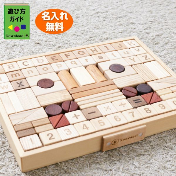 画像1: 知育玩具 積み木 アルファベット& 数字計算記号入り 88P 名入れ木箱つき 遊び方ガイド (1)