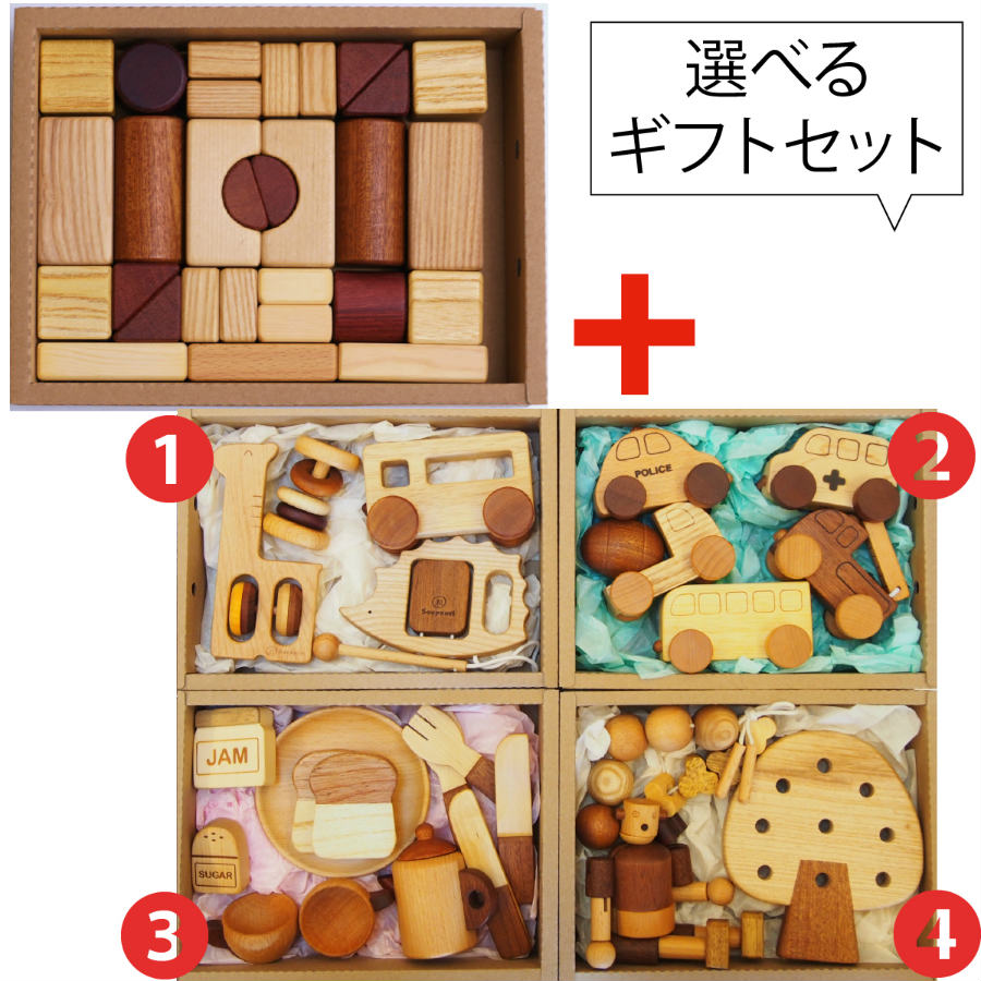 画像1: 木のおもちゃギフトボックス 積み木プラスワン 選べるギフト 知育玩具ギフトセット 1歳 2歳 3歳 知育おもちゃ (1)
