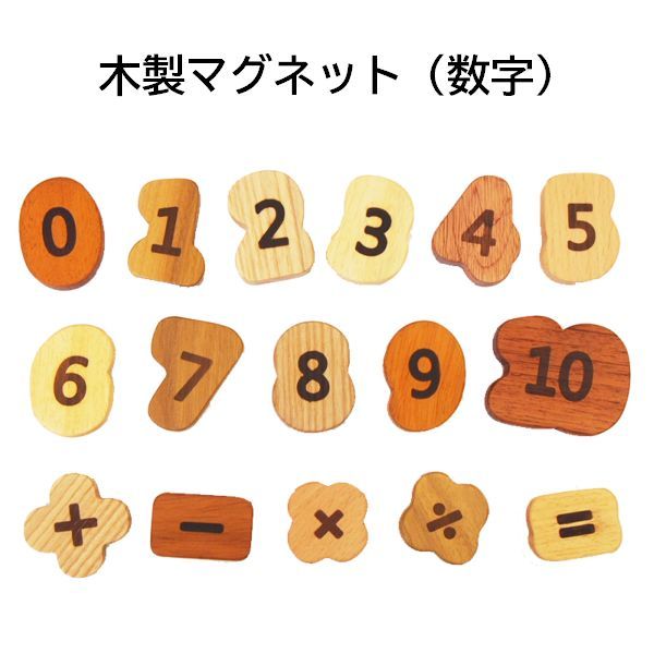 木のおもちゃ 木製知育マグネット 数字計算ブロック 全16ピース 3歳 4歳 ギフト ごっこ遊び 誕生日 プレゼント おもちゃ おすすめ 知育 玩具 ギフト 女の子 男の子 木のおもちゃ Soopsori すぷそり 木のおもちゃと子ども家具スプソリ