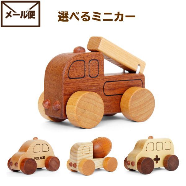 木のおもちゃ 働く車 ミニカー 単品 パトカー 消防車 救急車 ミキサー車 知育玩具 1歳 1歳半 10ヶ月 赤ちゃんおもちゃ 木のおもちゃ 車 クリスマス 木のおもちゃと子ども家具スプソリ