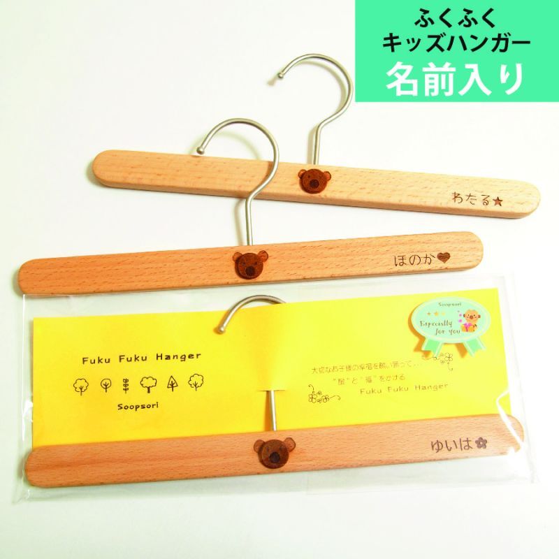 子供家具 出産祝い 名入れ 女の子 男の子 木製 ハンガー お名前入り 福を呼ぶ ふくふくハンガー 名入れ無料 キッズハンガー 洋服掛け 天然木 子供用ハンガー 名前入りギフト スプソリ 木のおもちゃと子ども家具スプソリ